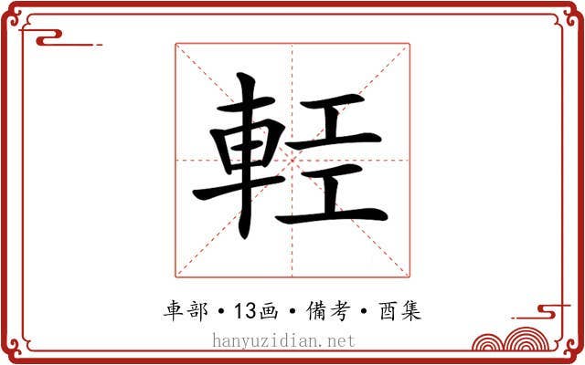 𨋷