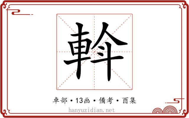 𨋼
