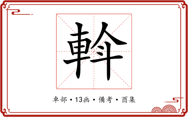 𨋼