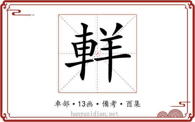 𨋽