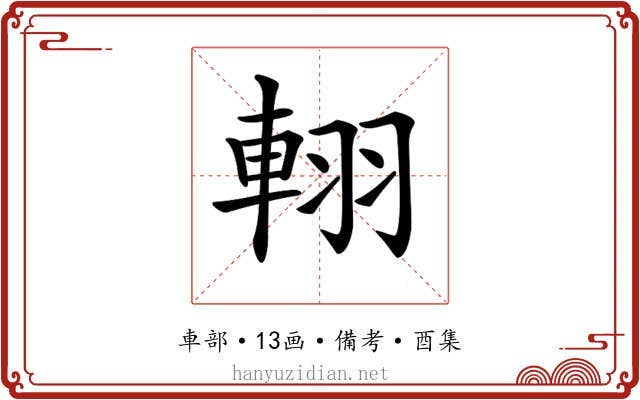 𨋾