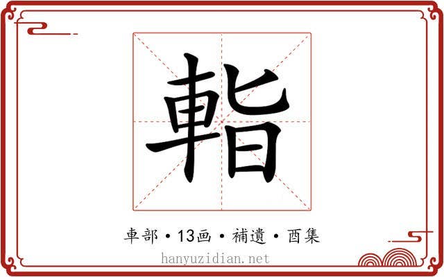 𨌁