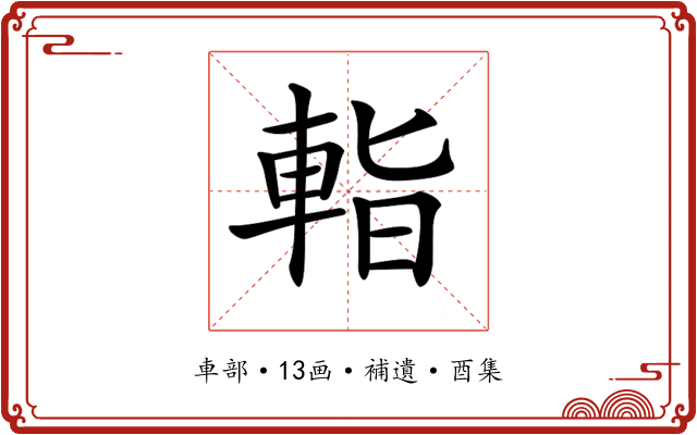 𨌁
