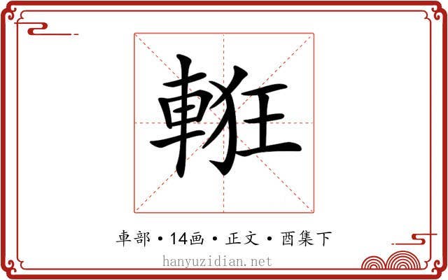 𨌃