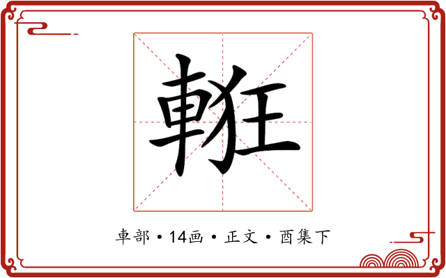 𨌃