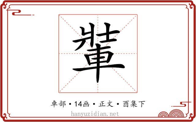 𨌄