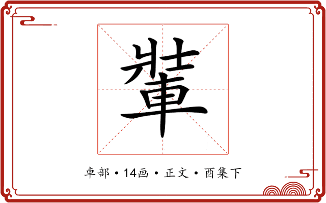 𨌄