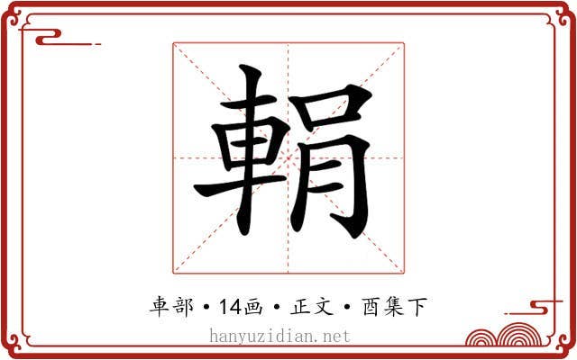 𨌉