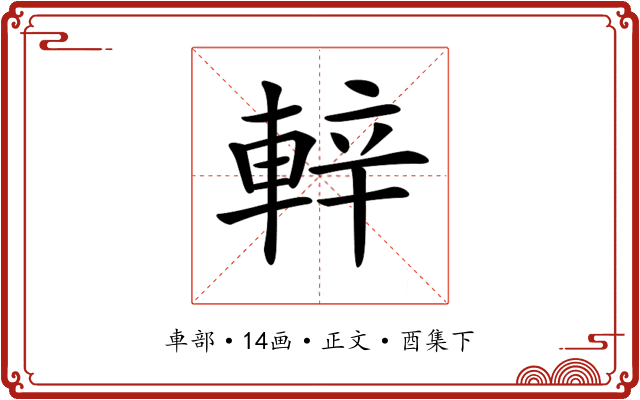 𨌍
