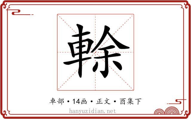 𨌎
