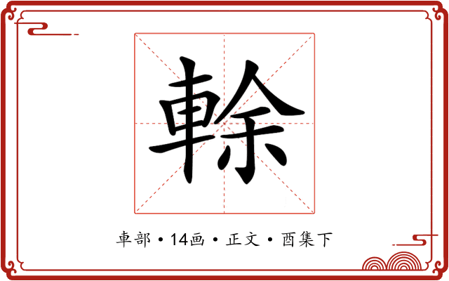 𨌎