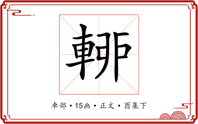 𨌡