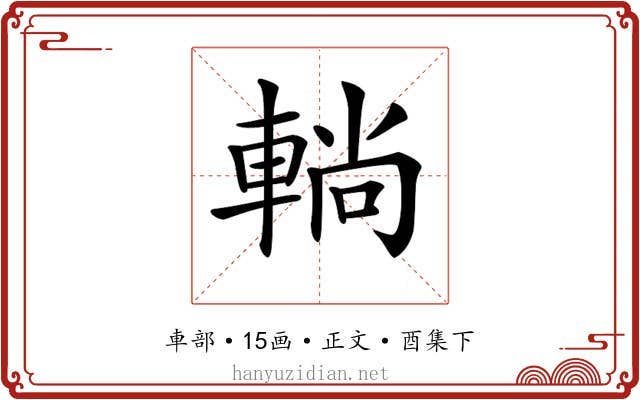 𨌩