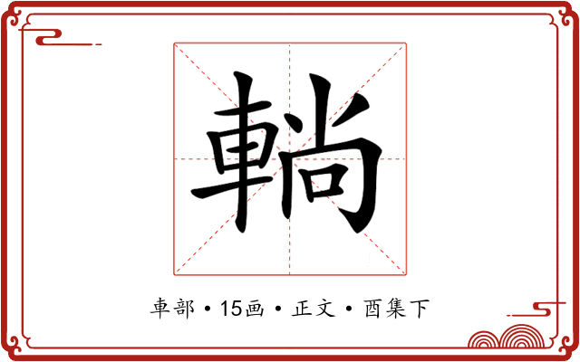 𨌩