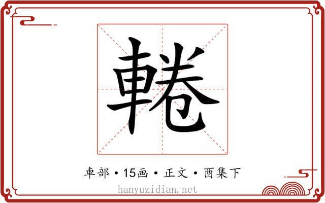 𨌫