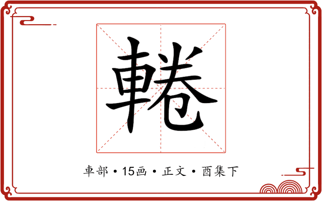 𨌫