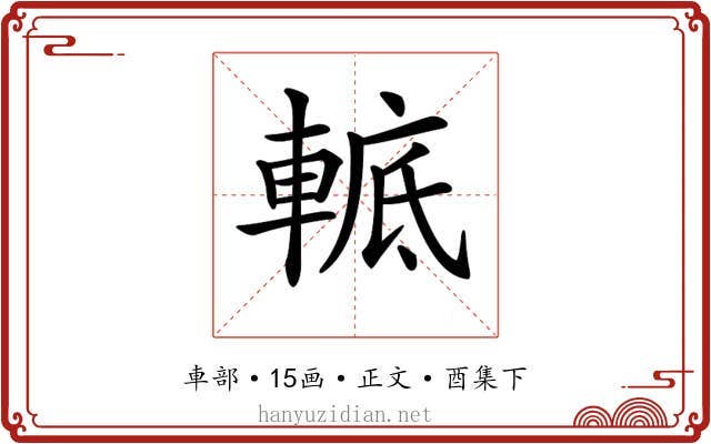 𨌮