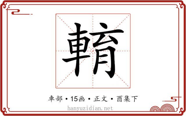 𨌯
