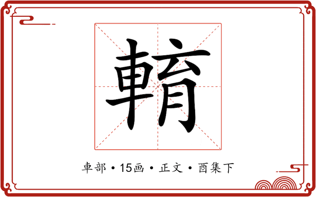 𨌯