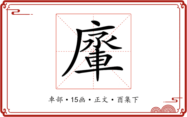 𨌱