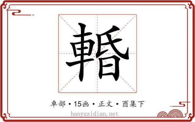 𨌲