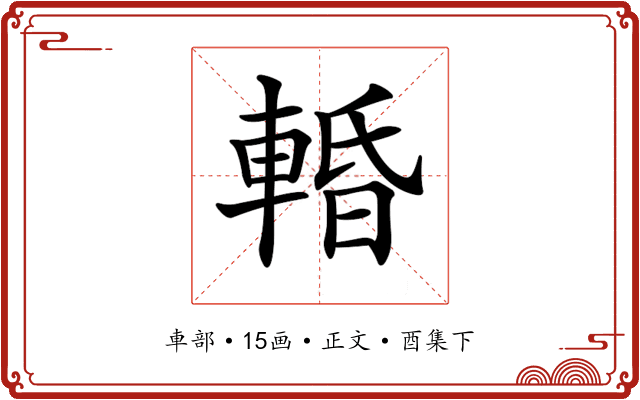 𨌲