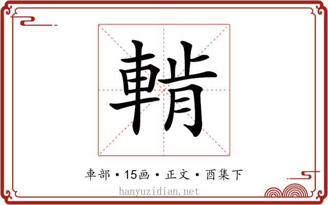 𨌳