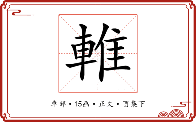 𨌴