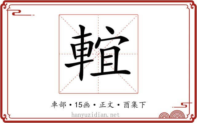 𨌵