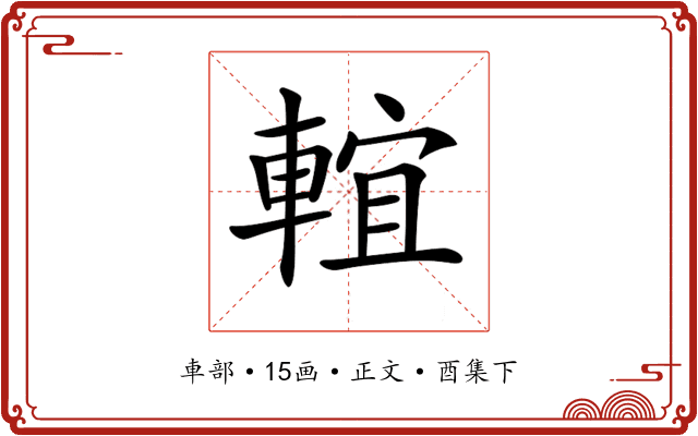 𨌵