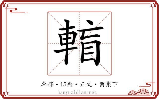 𨌶