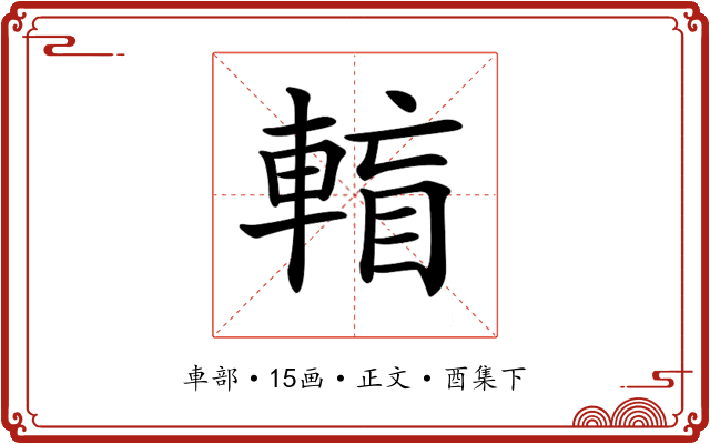 𨌶