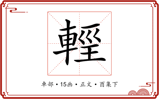 𨌷