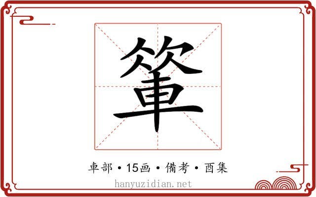 𨍁