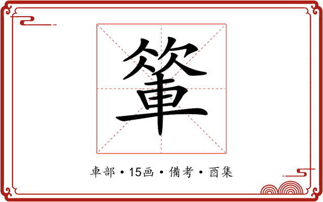 𨍁