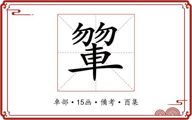 𨍂