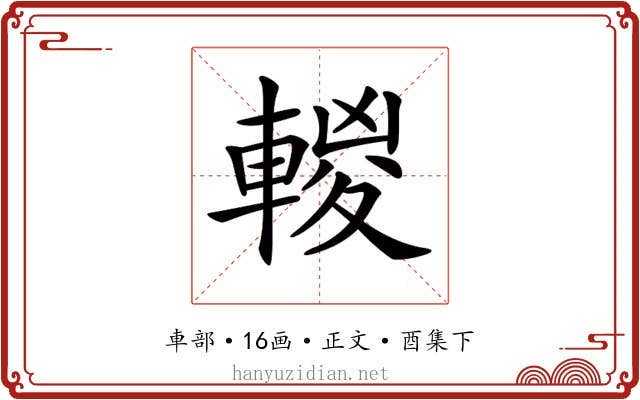 𨍈