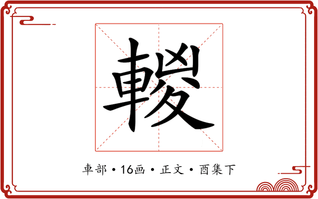 𨍈