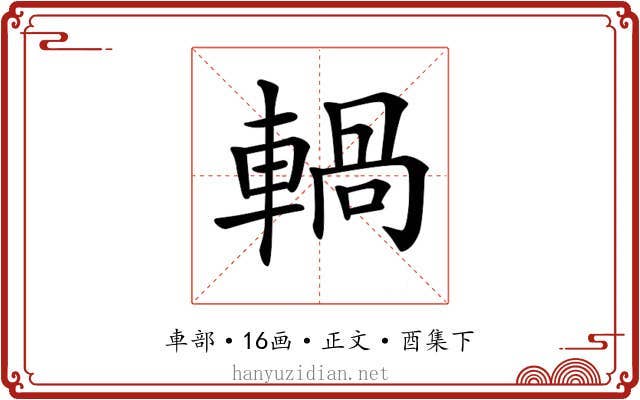 𨍋
