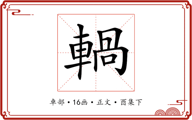 𨍋