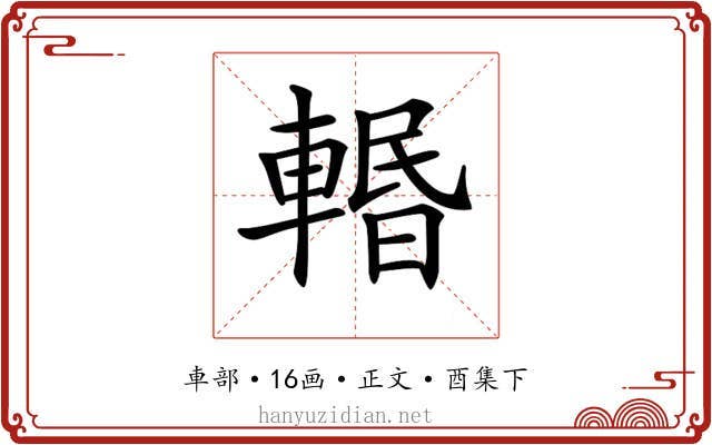 𨍌