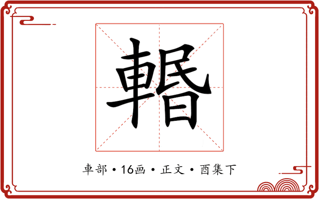 𨍌