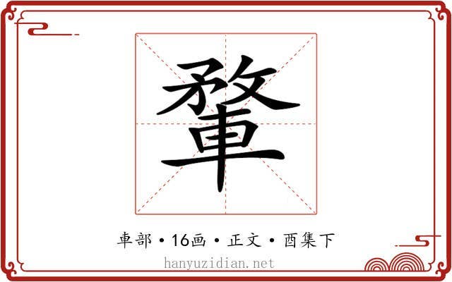 𨍎