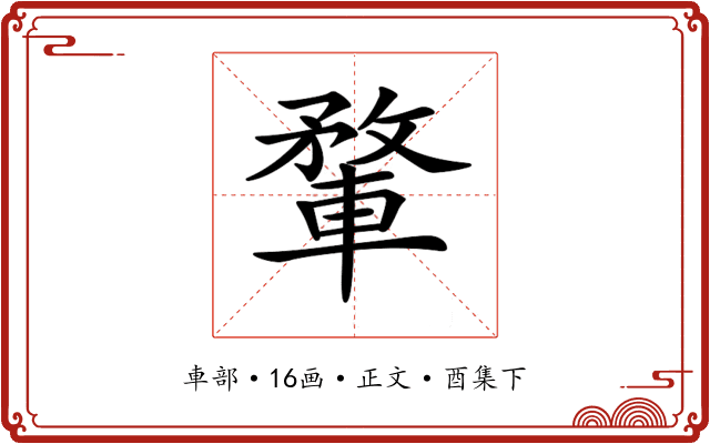 𨍎