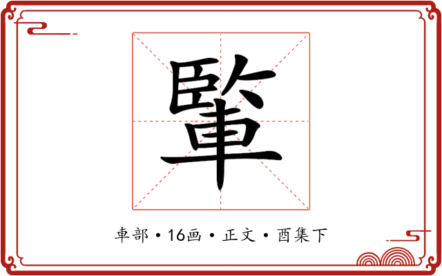 𨍒