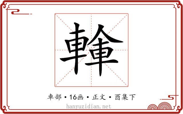 𨍓