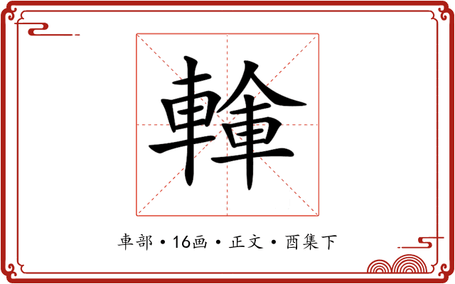 𨍓
