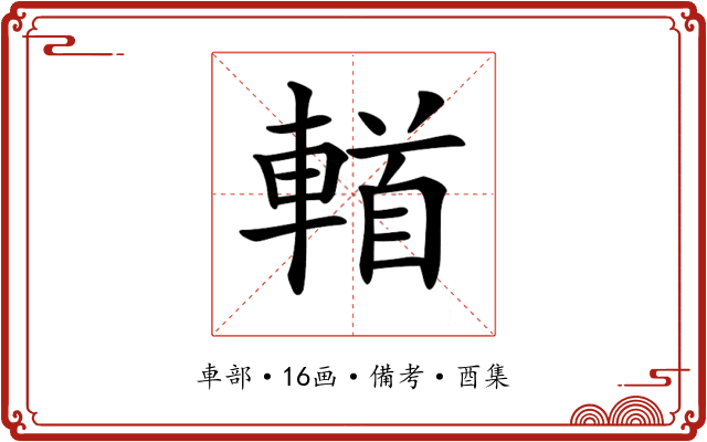 𨍣