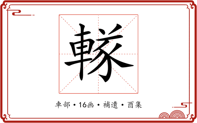 𨍨