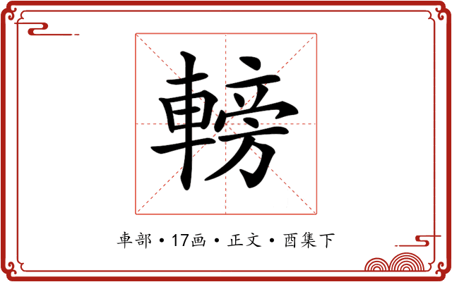 𨍩
